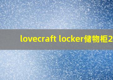 lovecraft locker储物柜2